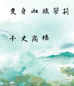 变身血族萝莉