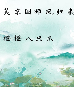 芙京国师凤归来