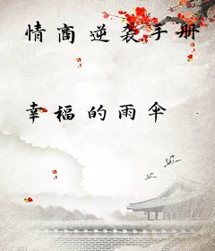 情商逆袭手册