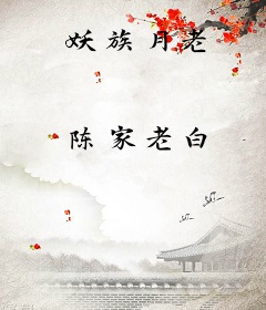 妖族月老