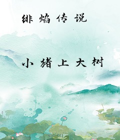 绯焰传说