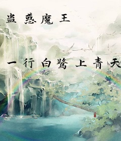 蛊惑魔王