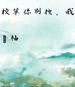 校草你别拽，我可能会喜欢你！