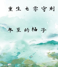 重生七零守则