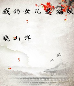 我的女儿是猫妖