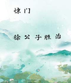 惊门