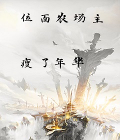 位面农场主