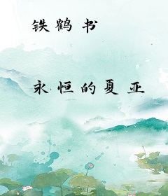 铁鹤书