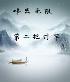 峰峦无限