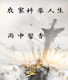 农家科举人生