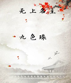 无上名主