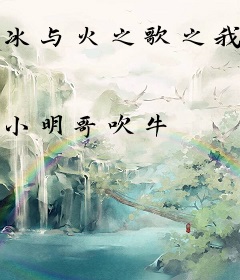 冰与火之歌之我是布兰