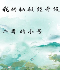 我的舢舨能升级