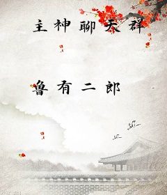主神聊天群