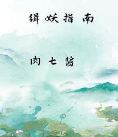 缉妖指南