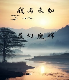 我与未知
