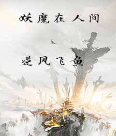 妖魔在人间