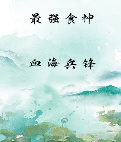 最强食神