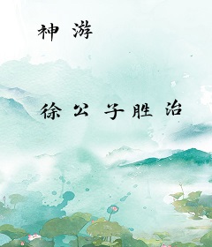 神游