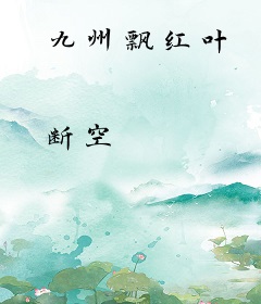 九州飘红叶