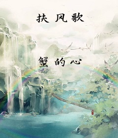 扶风歌