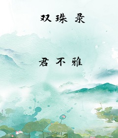 双珠录