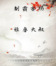 制霸赛场