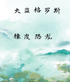 大盗格罗斯