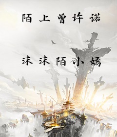 陌上曾许诺