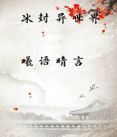 冰封异世界
