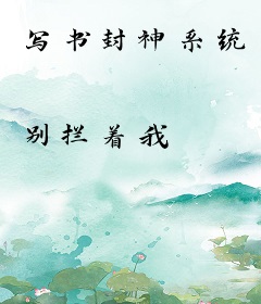 写书封神系统