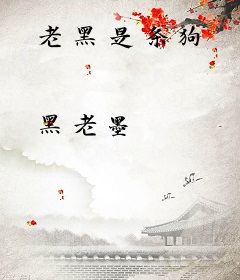 老黑是条狗