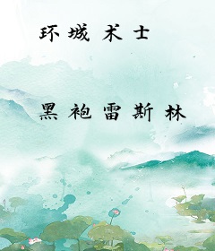 环城术士