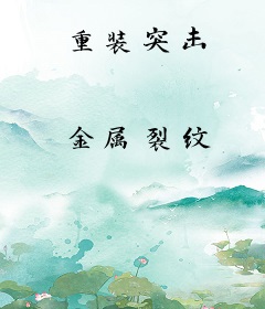 重装突击