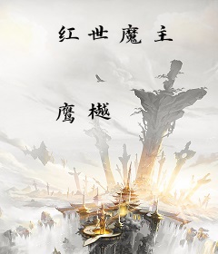红世魔主