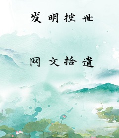 发明控世