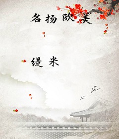 名扬欧美