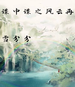 谍中谍之风云再起