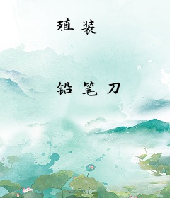 殖装