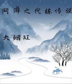 网游之代练传说