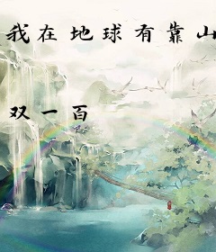 我在地球有靠山