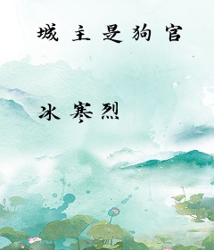 城主是狗官