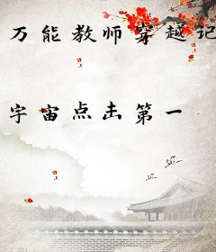 万能教师穿越记