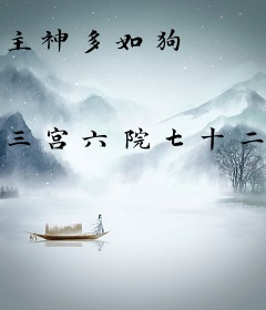 主神多如狗