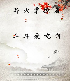 异火掌控者