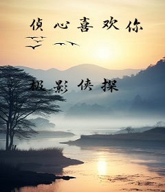 侦心喜欢你