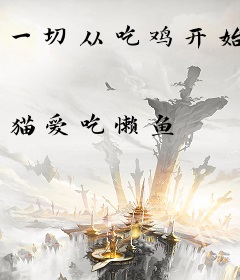一切从吃鸡开始