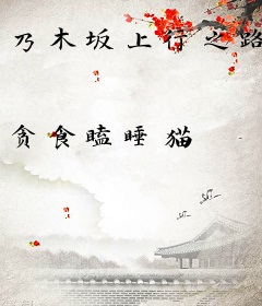 乃木坂上行之路