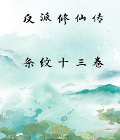 反派修仙传