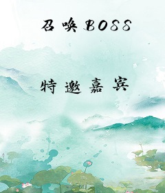 召唤BOSS